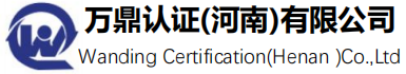 万鼎认证（河南）有限公司