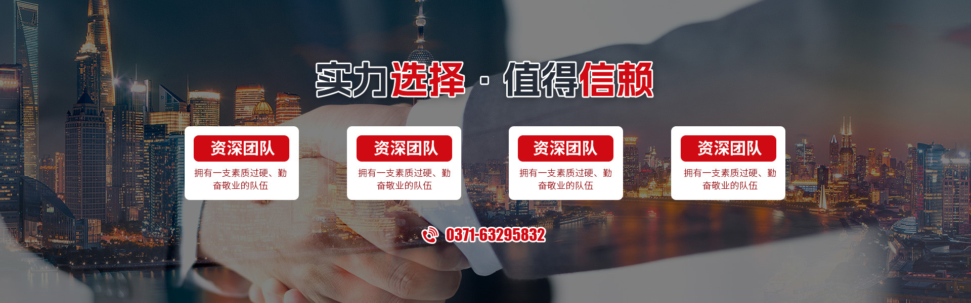 实力选择值得信赖